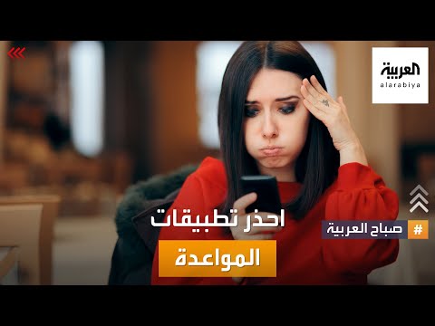 فيديو: ما هو تطبيق المواعدة الحقيقي؟