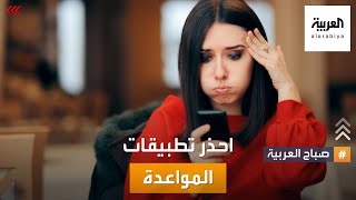 صباح العربية | احذر تطبيقات المواعدة.. خطر لا تتوقعه screenshot 2