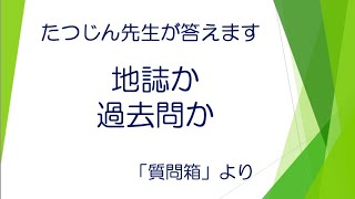 #20690　質問箱；地誌か過去問か＃たつじん地理＃地理＃大学受験＃授業動画