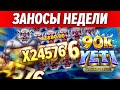 ЗАНОСЫ НЕДЕЛИ №45 - ТОП 10 ВЫИГРЫШЕЙ СТРИМЕРОВ КАЗИНО