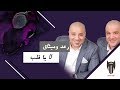لاياقلب - رعد وميثاق | دي جي بومتيح لاياقلب - رعد وميثاق | دي جي بومتيح