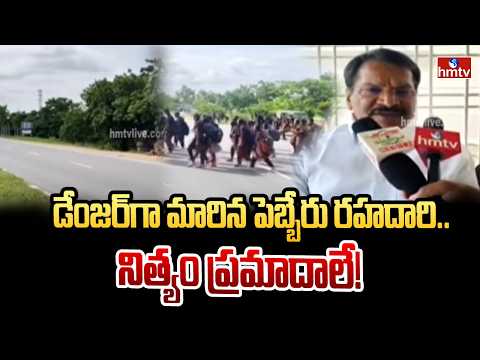 డేంజర్‌గా మారిన పెబ్బేరు రహదారి.. నిత్యం ప్రమాదాలే! | Wanaparthy Dist | hmtv - HMTVNEWS