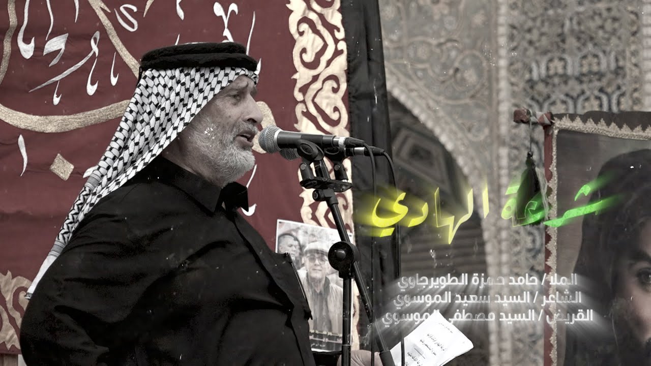 الملا حامد حمزة الطويرجاوي || شرعة الهادي - موشح - الشعراء السيد سعيد الموسوي و السيد مصطفى الموسوي