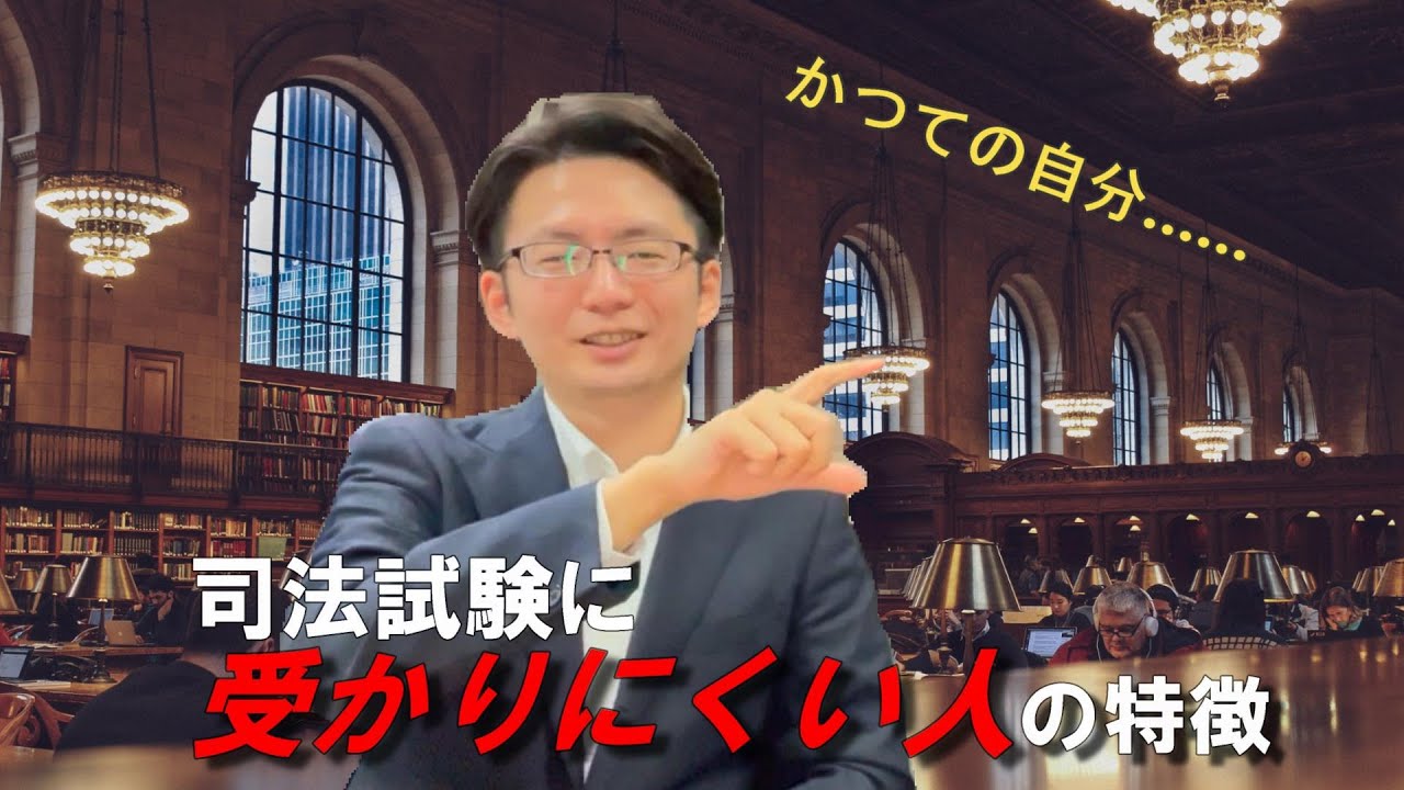 司法試験に受かりにくい人の特徴を金講師が解説！【司法試験・予備試験】