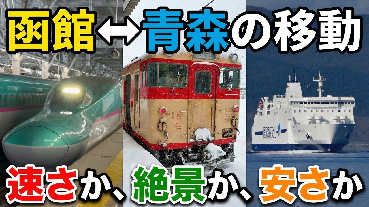 函館〜青森の移動はどれが正解？新幹線・ローカル線・フェリーを徹底比較してみた