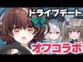 【オフコラボ】初オフコラボ!初対面の三人でドライブデートします!【天藤あかね/Vtuber】