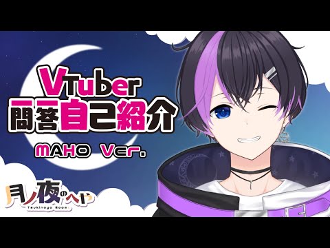 【自己紹介】Vtuber一問一答自己紹介/月ノ夜まほ【月ノ夜のへや/新人Vtuber】