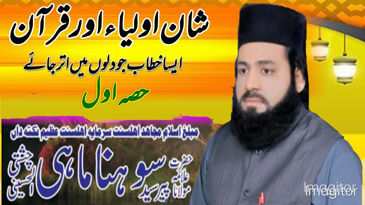 شان اولیاء۔۔پیرسوہنا ماہیpeer sohna mahi shany olya