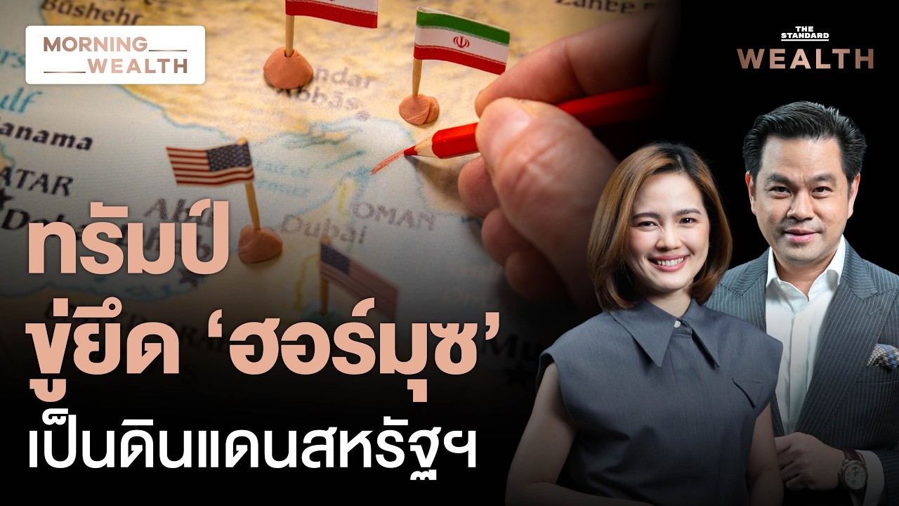 ⁣สงครามปะทุ! ทรัมป์ขู่ยึด-เตหะรานยันปิด ‘ฮอร์มุซ’ ตลาดพลังงานสะเทือน | Morning Wealth 17 ส.ค. 69