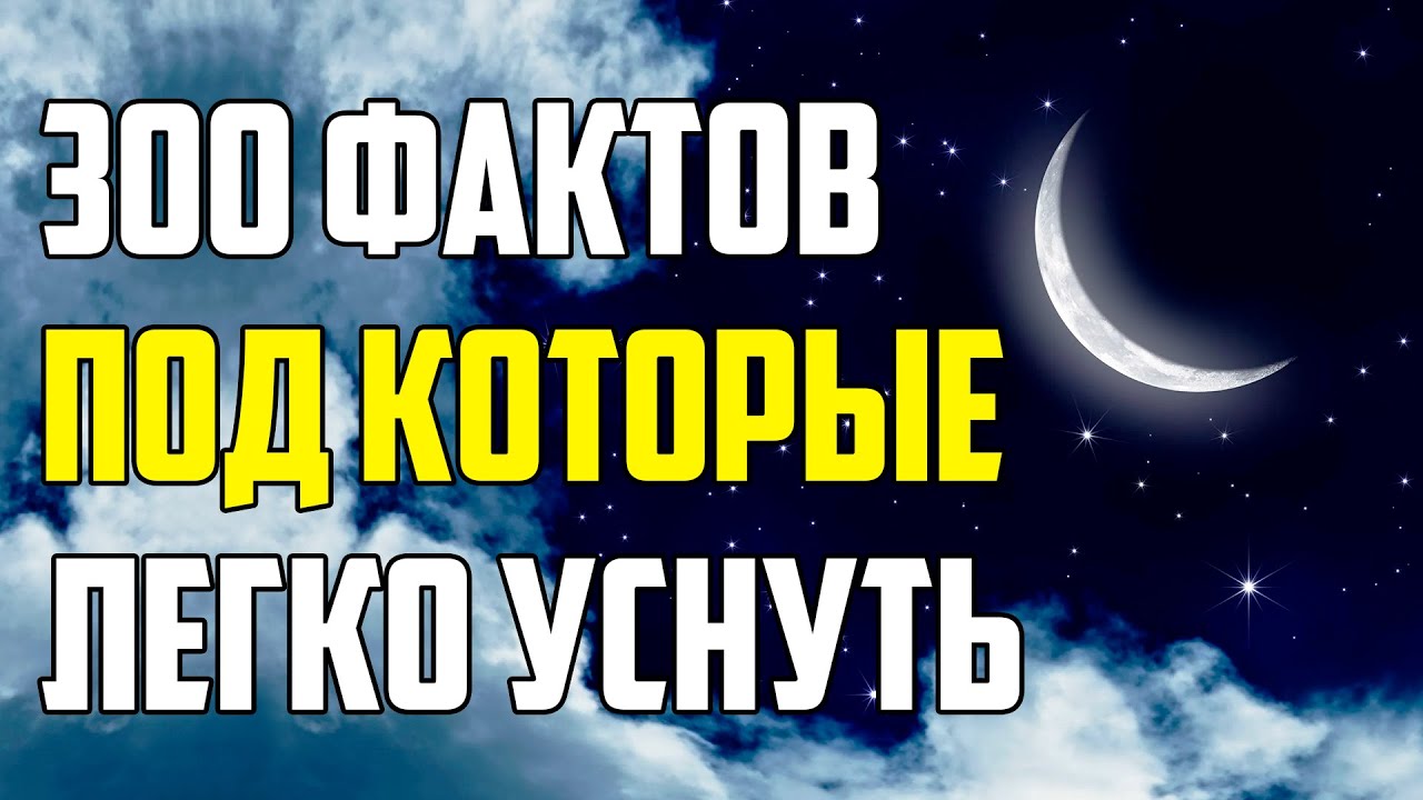 300 ИНТЕРЕСНЫХ ФАКТОВ, ПОД КОТОРЫЕ ЛЕГКО УСНУТЬ