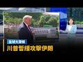 【全球大頭條】川普暫緩攻擊伊朗　稱距離原定下令出兵只差1小時｜#鏡電視直播台