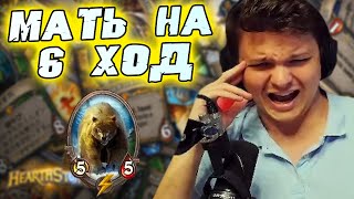 SilverName. ЗАРОЛЯЛ Мать на 6 ХОД. Сильвернейм Hearthstone