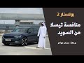 بولستار 2 الكهربائية بالكامل Polestar 2