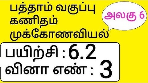 10th Maths Tamil Medium Chapter 6 Trigonometry Exercise 6.2 Sum 3