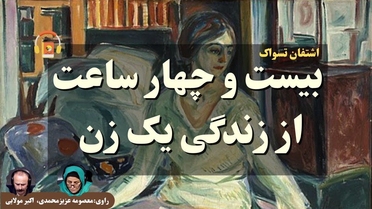 کتاب صوتی بیست و چهار ساعت از زندگی یک زن اثر اشتفان تسوایگ