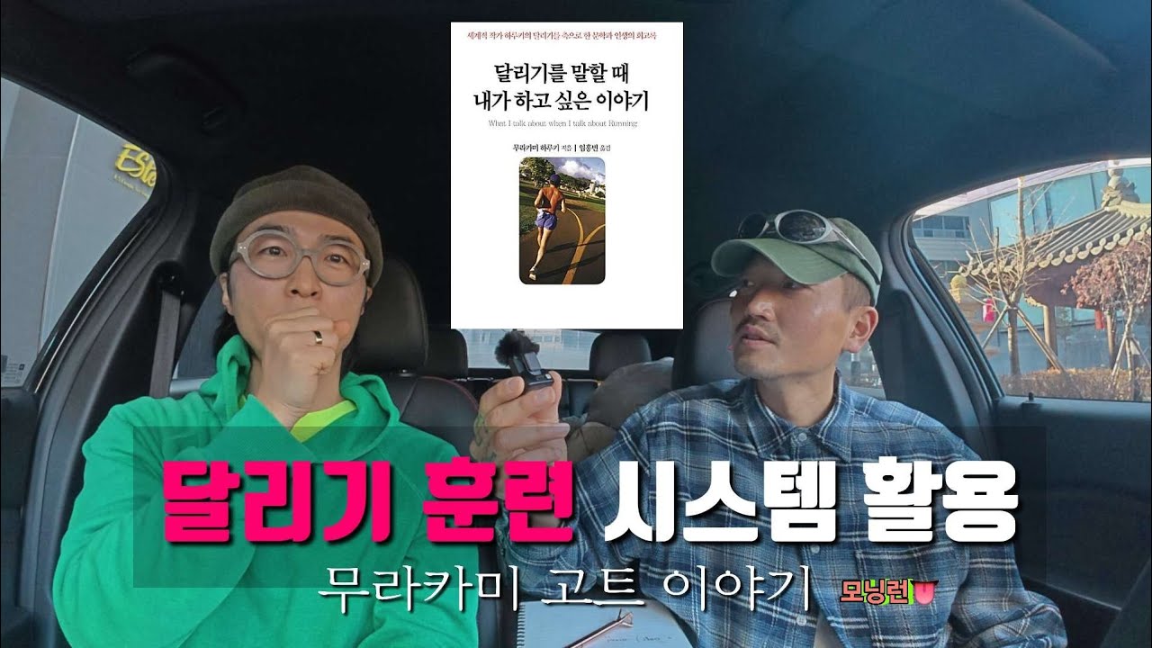 달리기 훈련 시스템 활용 [무라키미 고트 이야기]