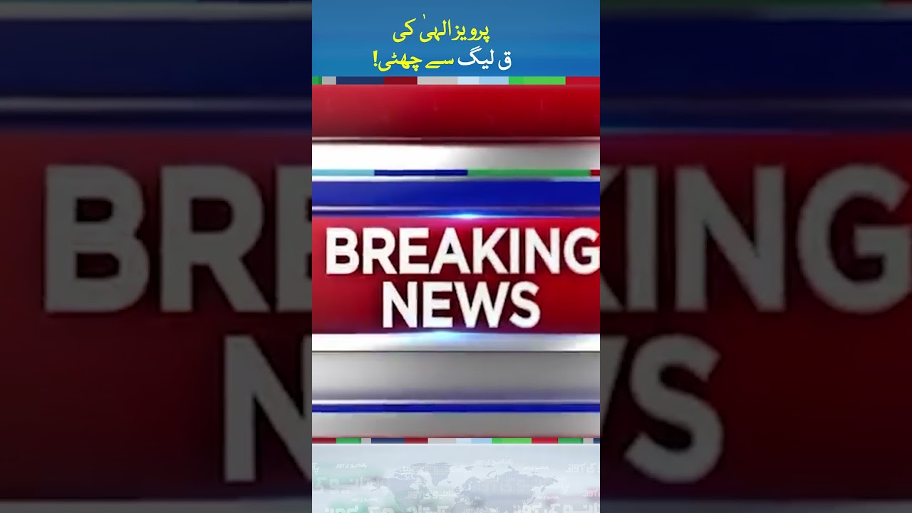 Pervez Elahi Out from PMLQ | 