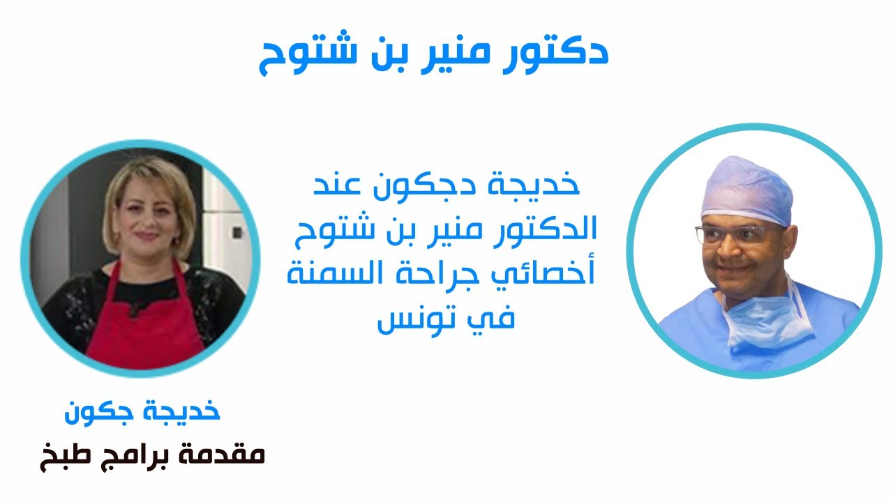 خديجة دجكون عند الدكتور منير بن شتوح