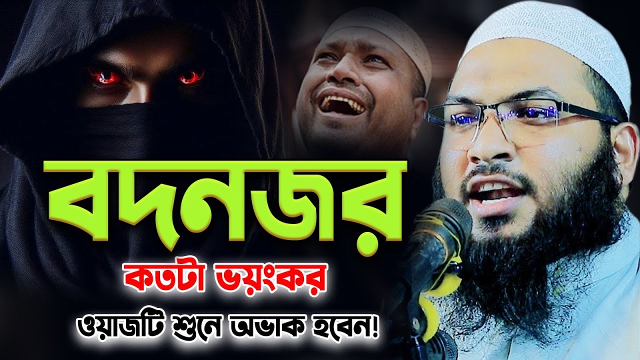 গর্ভাবস্থায় বদনজরের প্রভাব সন্তানের জন্য কতটা ভয়ঙ্কর। ইসমাঈল বুখারী কাশিয়ানী।Ismail Bukhari Waz