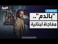 تفاعلكم بديع أبو شقرا يدافع عن بالدم والدراما اللبنانية وتعاونه مع ماغي بوغصن 