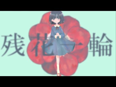 【初音ミク】アネモネ【アレンジVer.】