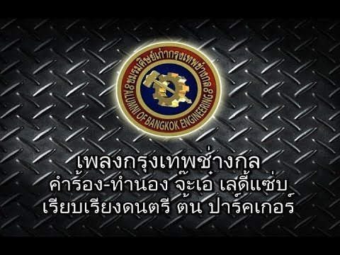 เพลงกรุงเทพช่างกล