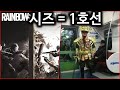 1호선과 시즈에는 공통점이 있습니다 - 레인보우 식스 시즈 [박재현]