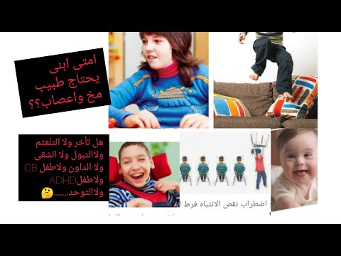 امتى اعرف اذا كان ابنى يحتاج ل دكتور مخ واعصاب