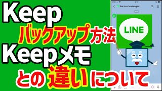 「Keep」のバックアップ方法や「Keepメモ」との違いについて #line #keep