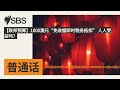 【联邦预算】1000澳元“免收据即时税务抵扣” 人人受益吗? | SBS Mandarin - SBS 普通话电台