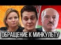 Хованский обращается к министру культуры и пародирует Лукашенко с Ежи Сарматом