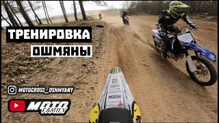 Тренировка в Ошмянах | Мотокросс - GoPro