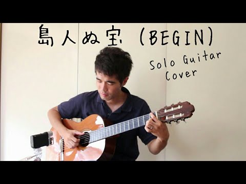 島人ぬ宝 (BEGIN) Solo Guitar Cover