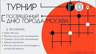 Кубок Москвы по Го | Прямая трансляция от Игоря Бурнаевского