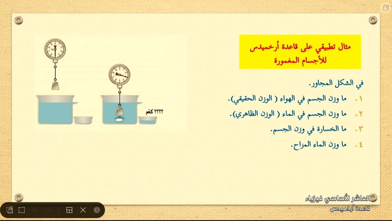 -2022-درس4 | قاعدة أرخميدس للأجسام المغمورة | الصف10 | الفصل2 | الفيزياء
