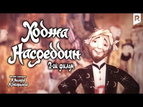 Ходжа Насреддин 2 (мультфильм)