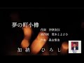 「夢の町小樽」#ご当地ソング 