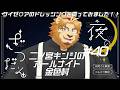 【雑談配信】二ノ宮キンジのオールナイト金色村！#40【金色村らじお】