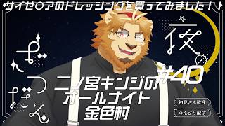 【雑談配信】二ノ宮キンジのオールナイト金色村！#40【金色村らじお】