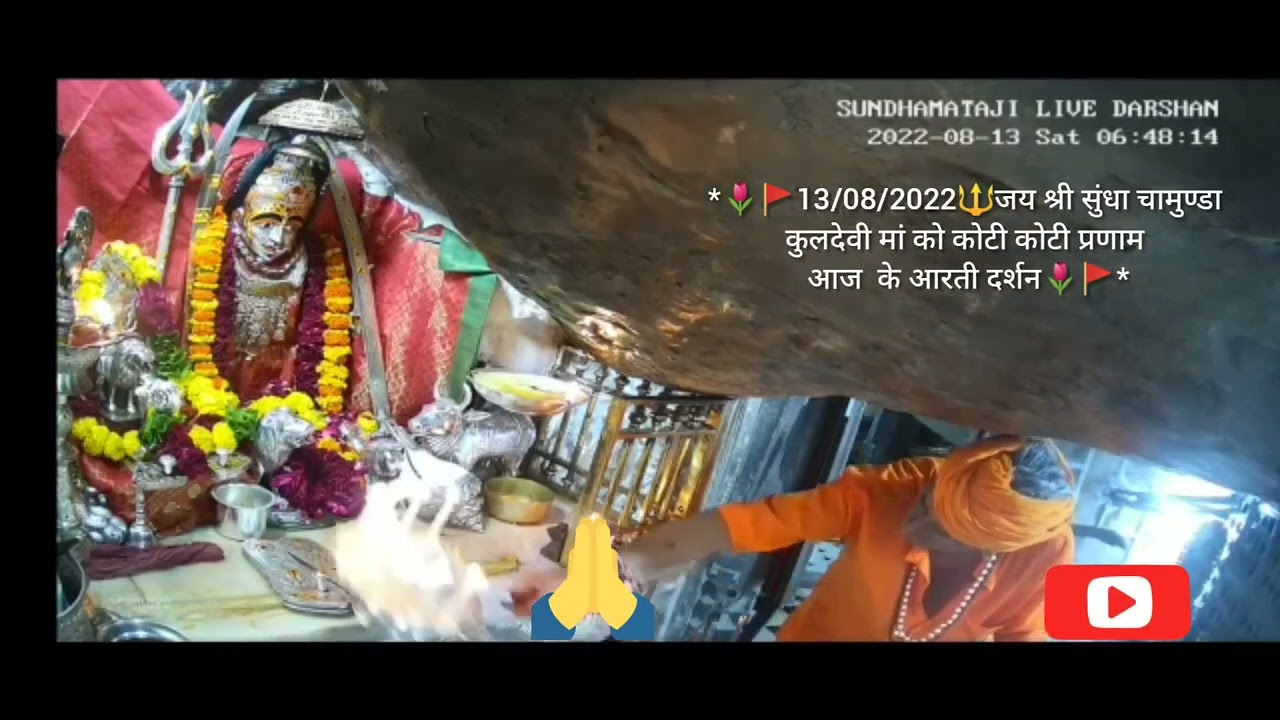 *🌷🚩13/08/2022🔱जय श्री सुंधा चामुण्डा कुलदेवी मां को कोटी कोटी प्रणाम आज  के आरती दर्शन🌷🚩*