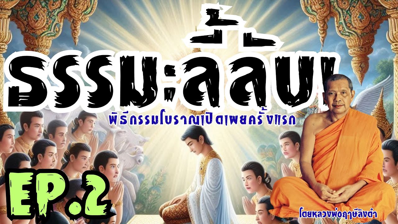 ธรรมะลี้ลับ! พิธีกรรมโบราณเปิดเผยครั้งแรก โดยหลวงพ่อฤๅษีลิงดำ วัดท่าซุง EP.2