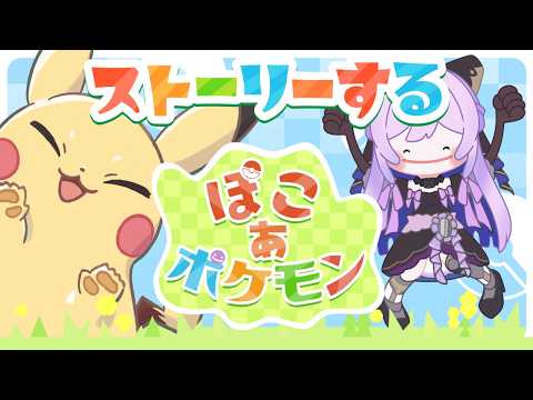 【#ぽこあポケモン 】新しい街の方へ行ってみよう！【#義足女子vtuber /天乃紫音】