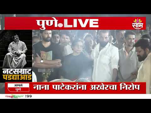 नानांच्या पार्थिवाला शासकीय मानवंदना | Nana Patekar Funeral