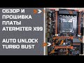 Обзор и прошивка платы atermiter (plexhd) x99 | Набор 2678v3 с памятью DDR3