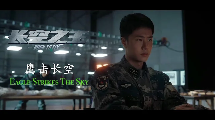 Wang Yibo Born to Fly OST Eagle Strikes the Sky 王一博《長空之王》青年致敬曲《鷹擊長空》 - 天天要聞