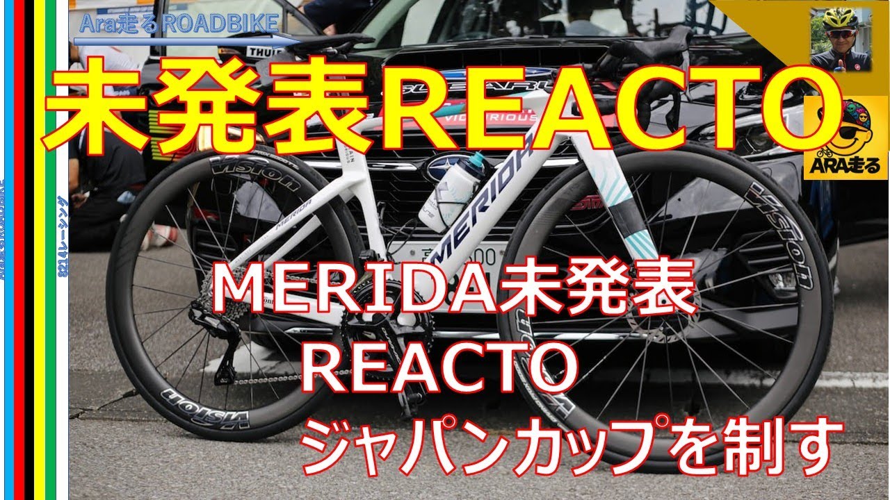 MERIDA's unreleased new REACTO! Lenny Martinez's victory at the