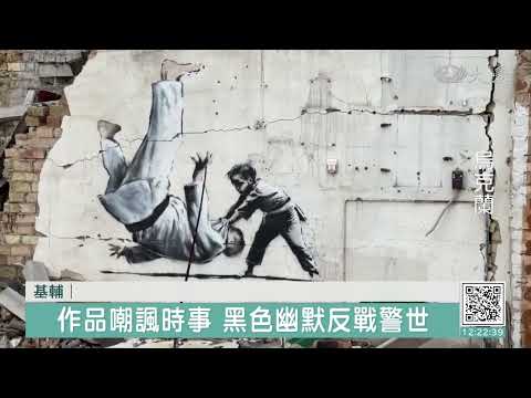 班克西現身烏克蘭？ 街頭塗鴉激勵人心