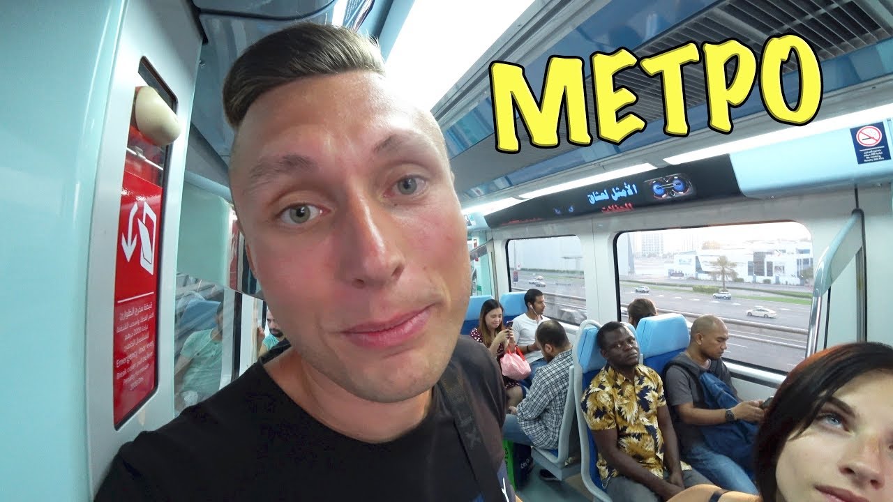 ДУБАЙ МЕТРО. ЕДЕМ В ДУБАЙ МАРИНУ. ДУБАЙ МАРИНА МОЛЛ И НАБЕРЕЖНАЯ. ОТДЫХ ...