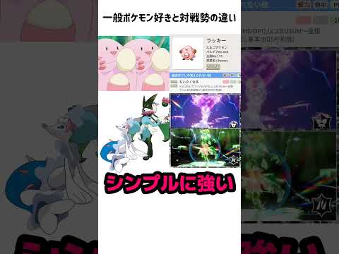 一般ポケモン好きと対戦勢の違い #shorts #ポケモン #ネタ #pokemon #ミーム #おもしろ