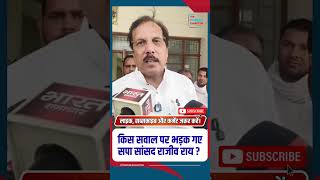 किस सवाल पर भड़क गए सपा सांसद राजीव राय? #RajeevRai #SPMP #PoliticalControversy